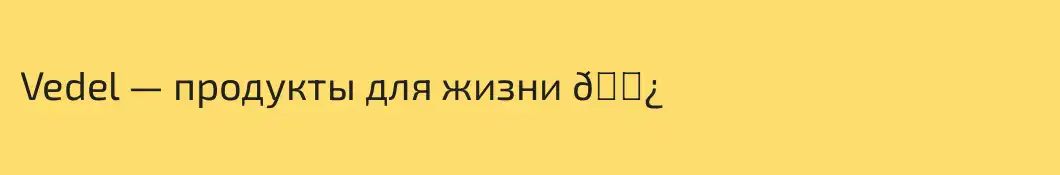 Vedel — продукты для жизни 🌿